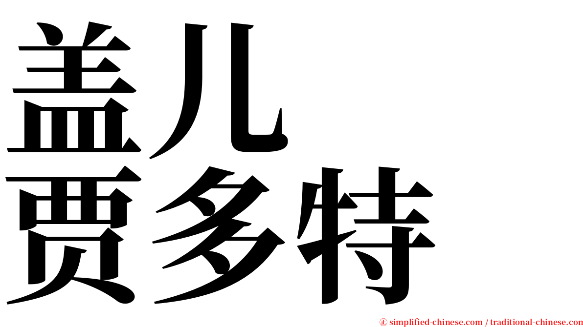 盖儿　　贾多特 serif font